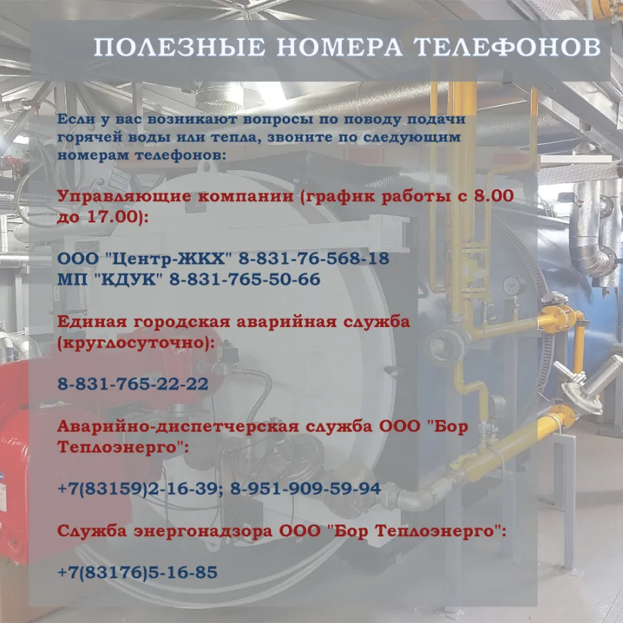 Если у вас возникают вопросы по поводу подачи горячей воды или тепла, звоните по следующим номерам телефонов